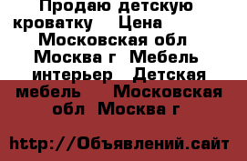 Продаю детскую  кроватку  › Цена ­ 5 000 - Московская обл., Москва г. Мебель, интерьер » Детская мебель   . Московская обл.,Москва г.